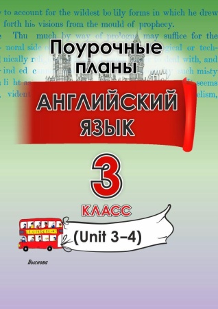 Английский язык. Поурочные планы. 3 класс (Unit 3–4)