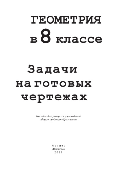 Геометрия в 8 классе. Задачи на готовых чертежах