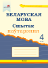 Беларуская мова. Сшытак паўтарэння. 4 клас (серыя "Успамінай і паўтарай")