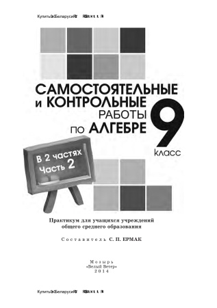 Самостоятельные и контрольные работы по алгебре. 9 класс: в 2 ч. Ч. 2