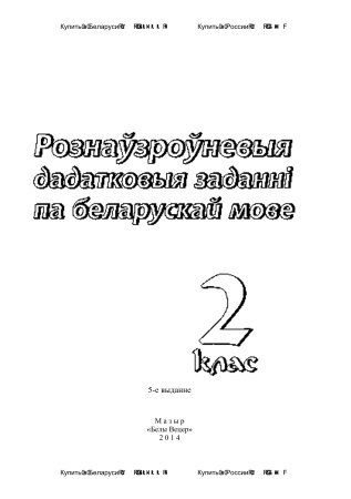 Рознаўзроўневыя дадатковыя заданні па беларускай мове. 2 клас Рознаўзроўневыя дадатковыя заданні па беларускай мове. 2 клас