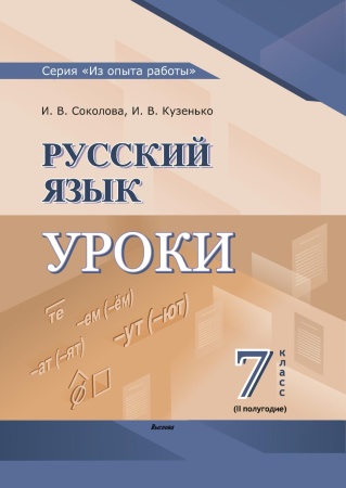 Русский язык. Уроки. 7 класс (II полугодие) 