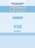 Учебная программа "Химия" 8 класс, 2018
