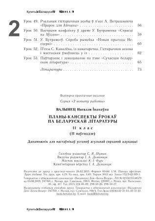 Планы-канспекты ўрокаў па беларускай літаратуры. 11 клас (II паўгоддзе)
