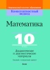 Математика. 10 класс. Дидактические и диагностические материалы (базовый и повышенный уровни)