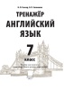 Тренажер. Английский язык. 7 класс