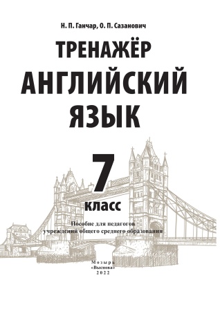 Тренажер. Английский язык. 7 класс