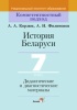 История Беларуси. 7 класс. Дидактические и диагностические материалы