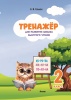 Тренажер для развития навыка быстрого чтения. 2 класс