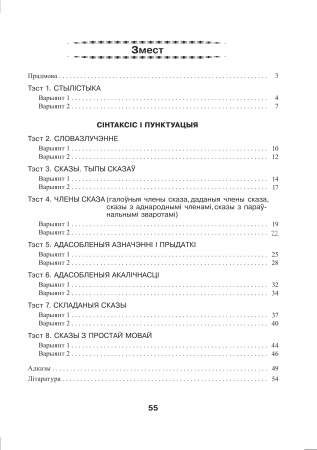 Беларуская мова. Тэсты для тэматычнага кантролю. 11 клас