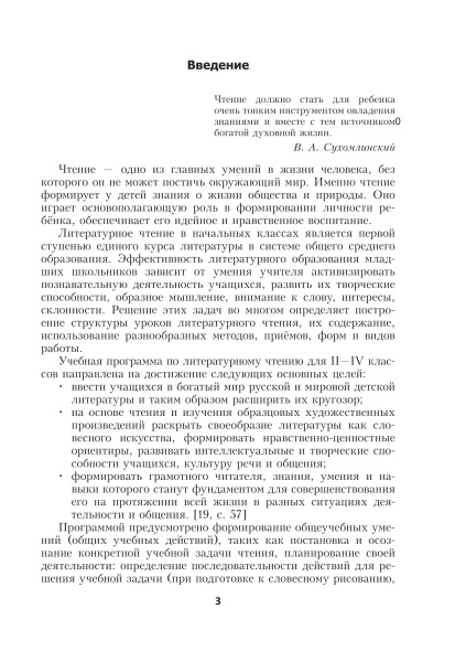 Литературное чтение. Планы-конспекты уроков. 3 класс (I полугодие)