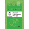 Математика. Планы-конспекты уроков. 4 класс (II полугодие) Математика. Планы-конспекты уроков. 4 класс (II полугодие)