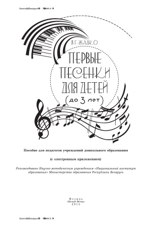 Первые песенки для детей (до 3 лет) (с электронным приложением) Первые песенки для детей (до 3 лет) (с электронным приложением)