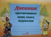 Дневник прочитанных книг, газет, журналов Дневник прочитанных книг, газет, журналов