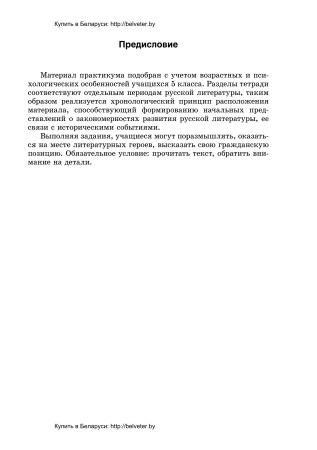 Рабочая тетрадь по русской литературе. 5 класс (I полугодие) Рабочая тетрадь по русской литературе. 5 класс (I полугодие)