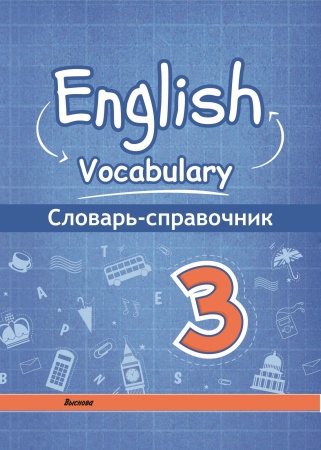 English vocabulary. 3. Словарь-справочник