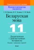 Беларуская мова. 11 клас. Дыдактычныя і дыягнастычныя матэрыялы (базавы і павышаны ўзроўні)
