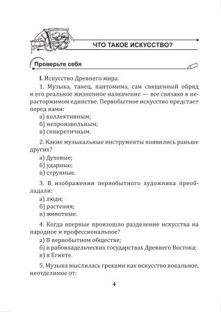 Отечественная и мировая художественная культура. 5 класс. Тетрадь для самостоятельной работы