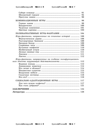 Весь мир в игре : игровая модель познавательного развития ребенка. В 4ч. Ч. 4. Фантазеры, логики.