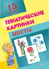 Тематические картинки. Цветы (А4, 4+0, 15 л.)