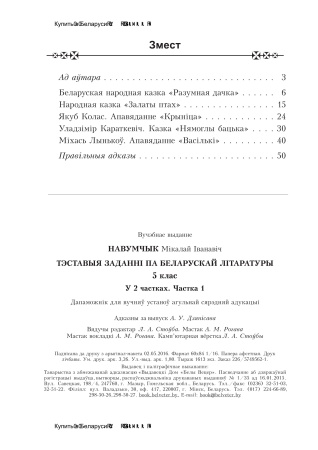 Тэставыя заданні па беларускай літаратуры. 5 клас. У 2 частках. Частка 1 Тэставыя заданні па беларускай літаратуры. 5 клас. У 2 частках. Частка 1