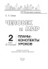 Человек и мир. Планы-конспекты уроков. 2 класс. II полугодие Человек и мир. Планы-конспекты уроков. 2 класс. II полугодие