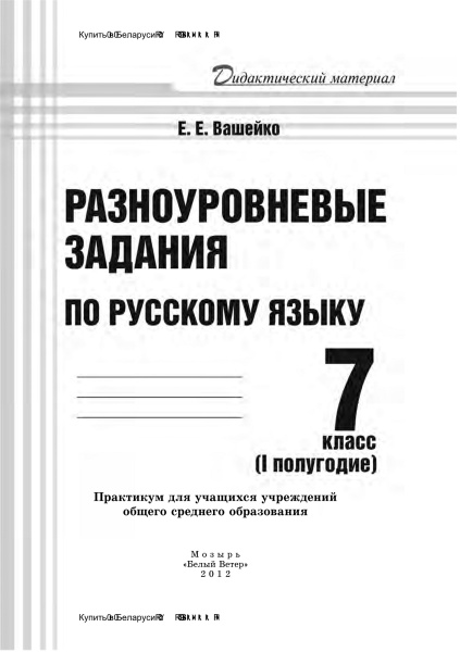 Разноуровневые задания по русскому языку. 7 класс (I полугодие)