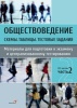 Обществоведение. Схемы. Таблицы. Тестовые задания. Материалы для подготовки к экзамену и централизованному тестированию. В 3 ч. Ч. 2