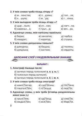Тэсты па беларускай мове для тэматычнага кантролю. 4 клас Тэсты па беларускай мове для тэматычнага кантролю. 4 клас