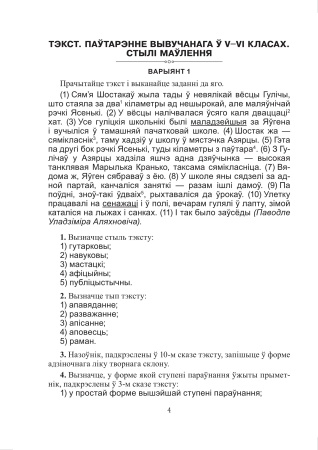Тэматычны кантроль па беларускай мове. 7 клас