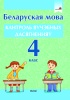 Беларуская мова. Кантроль вучэбных дасягненняў. 4 клас Беларуская мова. Кантроль вучэбных дасягненняў. 4 клас
