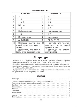 Тэматычны кантроль па беларускай мове. 6 клас