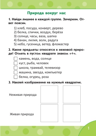 Человек и мир. Тетрадь заданий. 2 класс Человек и мир. Тетрадь заданий. 2 класс