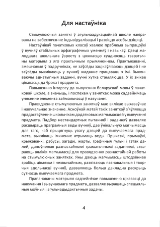 Сшытак для правядзення стымулюючых заняткаў па беларускай мове. 4 клас Сшытак для правядзення стымулюючых заняткаў па беларускай мове. 4 клас