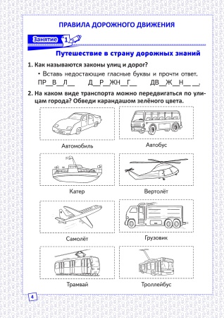 Основы безопасности жизнедеятельности. Рабочая тетрадь. 2 класс Основы безопасности жизнедеятельности. Рабочая тетрадь. 2 класс