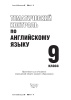 Тематический контроль по английскому языку. 9 класс.