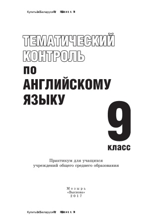 Тематический контроль по английскому языку. 9 класс.