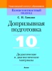 Допризывная подготовка. 10 класс. Дидактические и диагностические материалы