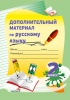 Дополнительный материал по русскому языку. 2 класс Дополнительный материал по русскому языку. 2 класс