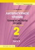 Мохначева Г.И. Литературное чтение. Планы-конспекты уроков. 2 класс. В 4 частях. Часть 3