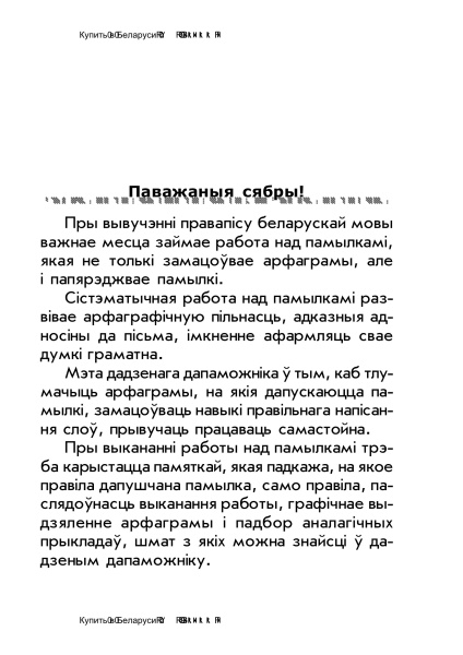 Работа над памылкамі на ўроках беларускай мовы. Пачатковая школа