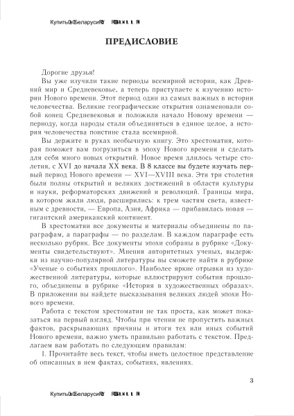 Всемирная история Нового времени. XVI – XVIII вв. 8 класс. Хрестоматия