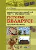 Арганізацыя краязнаўчай работы пры вывучэнні гісторыі Беларусі ў сярэдняй школе