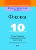 Физика. 10 класс. Дидактические и диагностические материалы (базовый и повышенный уровни)