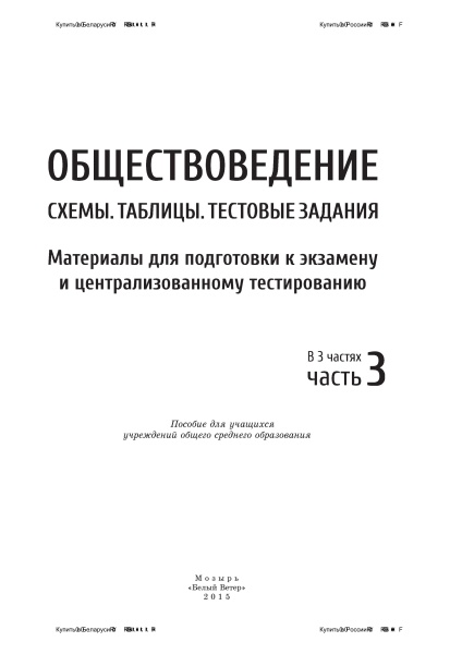 Обществоведение. Схемы. Таблицы. Тестовые задания. Материалы для подготовки к экзамену и централизованному тестированию. В 3 ч. Ч. 3