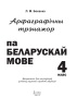 Арфаграфічны трэнажор па беларускай мове. 4 клас. Арфаграфічны трэнажор па беларускай мове. 4 клас.