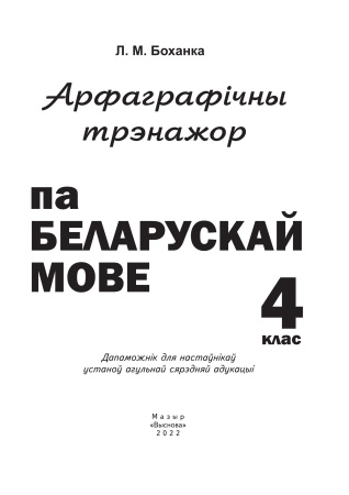 Арфаграфічны трэнажор па беларускай мове. 4 клас. Арфаграфічны трэнажор па беларускай мове. 4 клас.