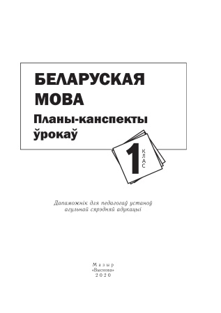 Беларуская мова. Планы-канспекты ўрокаў. 1 клас Беларуская мова. Планы-канспекты ўрокаў. 1 клас
