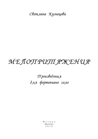 Мелопритяжения. Произведения для фортепиано соло