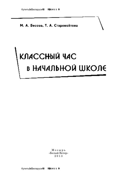 Классный час в начальной школе